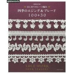 ヨドバシ.com - はじめてのレース編み/四季のエジング&ブレード100+30