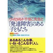 ヴィヒャルト千佳こ先生と「発達障害」のある子どもたち―事例から学ぶその実際と理解・支援の手引き [単行本]