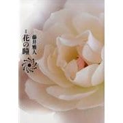 詩集 花の瞳 [単行本]