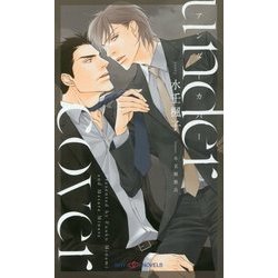 undercover アンダーカバー(SHYノベルス) [新書]