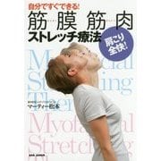 筋膜筋肉ストレッチ療法―肩こり全快!自分ですぐできる! [単行本]