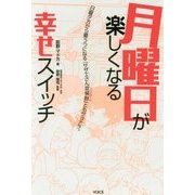 月曜日が楽しくなる幸せスイッチ―日曜夕方から憂うつになる「サザエさん症候群(シンドローム)」ともサヨナラ。 [単行本]