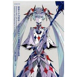 初音ミク10周年-ボーカロイド音楽の深化と拡張（ele-king books 別冊ele-king 第） [単行本]