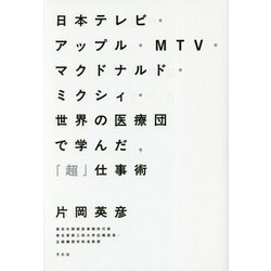 日本テレビ・アップル・MTV・マクドナルド・ミクシィ・世界の医療団で学んだ、「超」仕事術 [単行本]