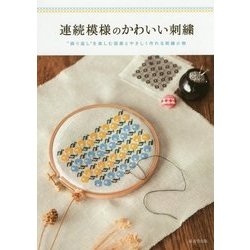 ヨドバシ Com 連続模様のかわいい刺繍 繰り返し を楽しむ図案とやさしく作れる刺繍小物 単行本 通販 全品無料配達
