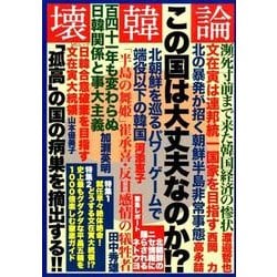 壊韓論 [ムック・その他]