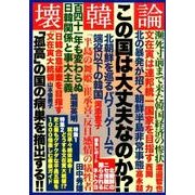 壊韓論 [ムック・その他]
