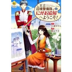 王立辺境警備隊にがお絵屋へようこそ!（Regina COMICS） [コミック]