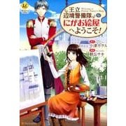 王立辺境警備隊にがお絵屋へようこそ!（Regina COMICS） [コミック]