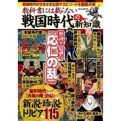 教科書に載らない戦国時代の新知識 （M.B.MOOK） [ムック・その他]