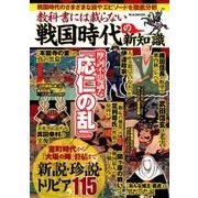 教科書に載らない戦国時代の新知識 （M.B.MOOK） [ムック・その他]