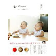ま・ごはん－0歳からの愛情レシピ [単行本]
