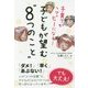子育てがハッピーになる!子どもが望む"8つのこと" [単行本]