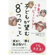 子育てがハッピーになる!子どもが望む"8つのこと" [単行本]