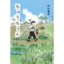 ちゅうちゃん [単行本]