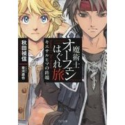 魔術士オーフェンはぐれ旅―キエサルヒマの終端(TO文庫) [文庫]