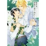 翠葉は愛で煌めく [単行本]