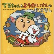 てるちゃんとようかいさんのおはなし [絵本]