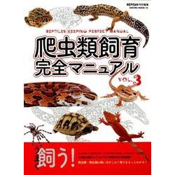 爬虫類飼育完全マニュアルVol.3 （サクラムック） [ムック・その他]