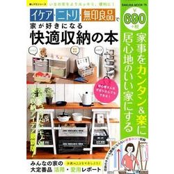 イケア・ニトリ・無印良品で家が好きになる快適収納の本 （サクラムック） [ムック・その他]