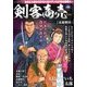 剣客商売 柔術解決 2017年 11月号 [雑誌]