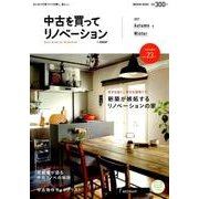 中古を買ってリノベーション 2017Autumn＆Winter （リクルートムック） [ムック・その他]