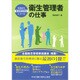 衛生管理者の仕事(今日から安全衛生担当シリーズ) [単行本]