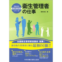 衛生管理者の仕事(今日から安全衛生担当シリーズ) [単行本]
