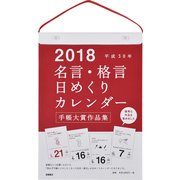 E501 名言・格言日めくりカレンダー（手帳大賞作品集） B5サイズ [2018年カレンダー]