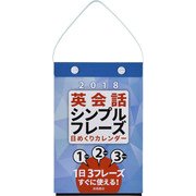 E513 英会話 シンプルフレーズ 日めくりカレンダー B6サイズ [2018年カレンダー]