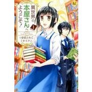 異世界の本屋さんへようこそ! 1（Regina COMICS） [コミック]