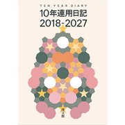 025 10年連用日記 [単行本]