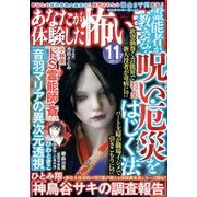 あなたが体験した怖い話 2017年 11月号 [雑誌]