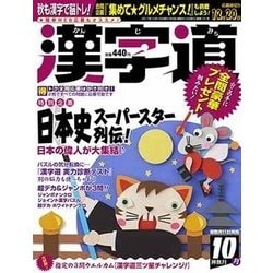 漢字道 2017年 10月号 [雑誌]