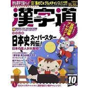 漢字道 2017年 10月号 [雑誌]