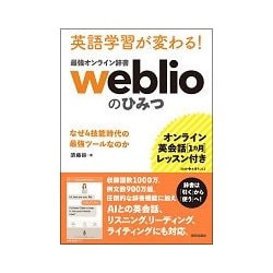 英語学習が変わる!最強オンライン辞書weblioのひみつ－オンライン英会話1ヵ月レッスン付き なぜ4技能時代の最強ツールなのか [単行本]