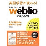 英語学習が変わる!最強オンライン辞書weblioのひみつ－オンライン英会話1ヵ月レッスン付き なぜ4技能時代の最強ツールなのか [単行本]
