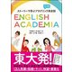 ENGLISH ACADEMIA－ストーリーで学ぶアカデミック英会話 [単行本]
