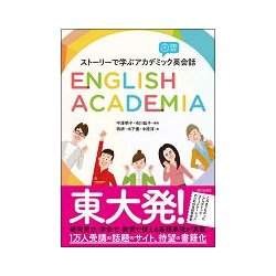 ENGLISH ACADEMIA－ストーリーで学ぶアカデミック英会話 [単行本]