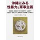 沖縄にみる性暴力と軍事主義 [単行本]
