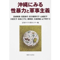沖縄にみる性暴力と軍事主義 [単行本]
