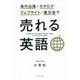 海外出張/カタログ・ウェブサイト/展示会で売れる英語 [単行本]