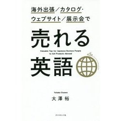 海外出張/カタログ・ウェブサイト/展示会で売れる英語 [単行本]