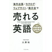 海外出張/カタログ・ウェブサイト/展示会で売れる英語 [単行本]
