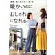 暖かいのにおしゃれになれる－毎朝、服に迷わない秋/冬 [単行本]