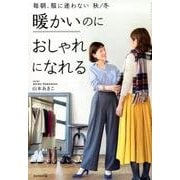 暖かいのにおしゃれになれる－毎朝、服に迷わない秋/冬 [単行本]