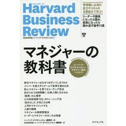 マネジャーの教科書―ハーバード・ビジネス・レビューマネジャー論文ベスト11 [単行本]