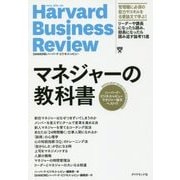 マネジャーの教科書―ハーバード・ビジネス・レビューマネジャー論文ベスト11 [単行本]