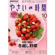 NHK 趣味の園芸 やさいの時間 2017年 10月号 [雑誌]