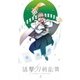 活撃 刀剣乱舞 5 [DVD]